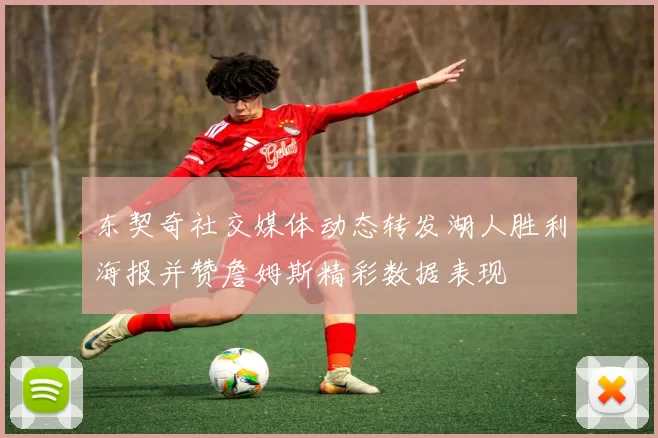 东契奇社交媒体动态转发湖人胜利海报并赞詹姆斯精彩数据表现