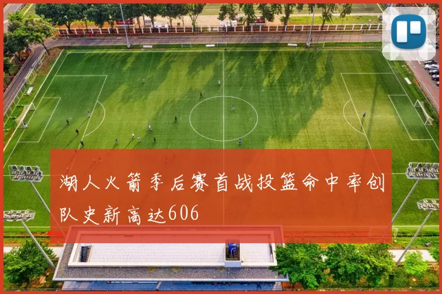 湖人火箭季后赛首战投篮命中率创队史新高达606